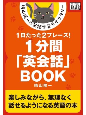 cover image of 1分間「英会話」BOOK ――1日たった2フレーズ!